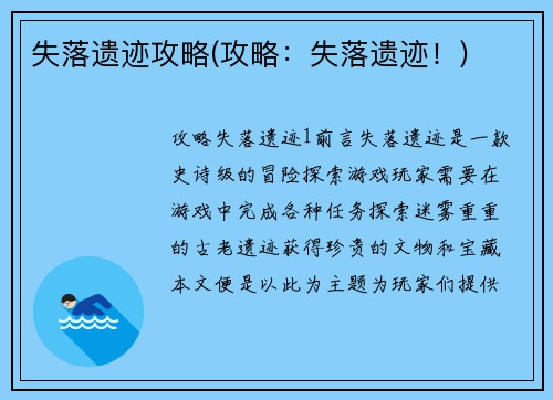 失落遗迹攻略(攻略：失落遗迹！)
