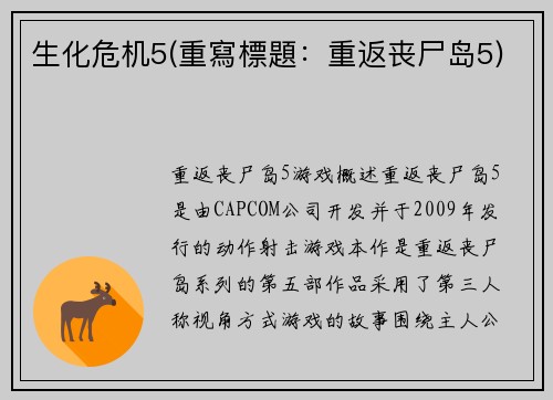 生化危机5(重寫標題：重返丧尸岛5)