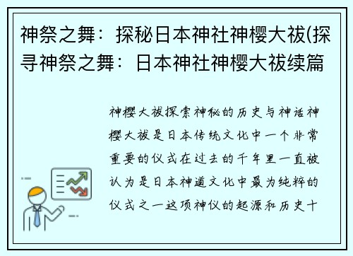 神祭之舞：探秘日本神社神樱大祓(探寻神祭之舞：日本神社神樱大祓续篇)