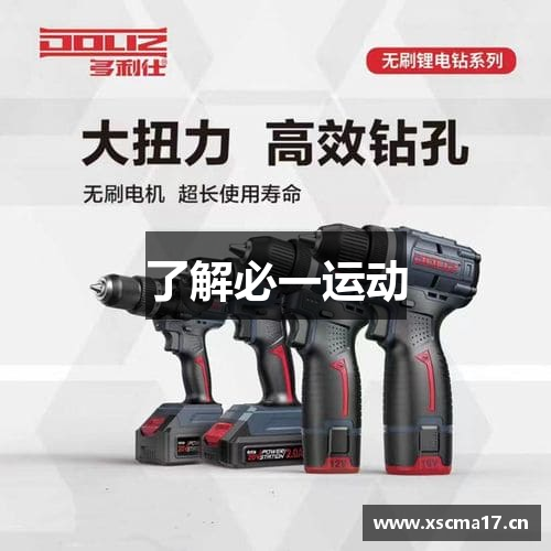 了解必一运动